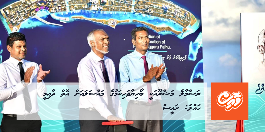 Rasmale' mashroou akee boahiyaavahikamah oiy dhaaimee hallu: Raees