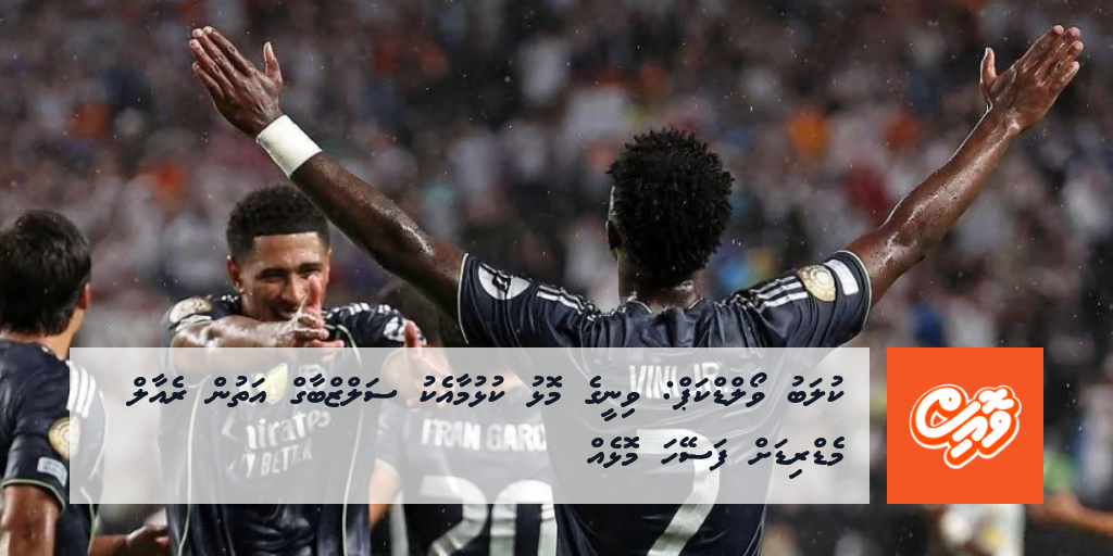 CWC: Vini ge Molhu Kulhumaaeku Salzburg Athun Real Madrid ah Faseyha Molheh