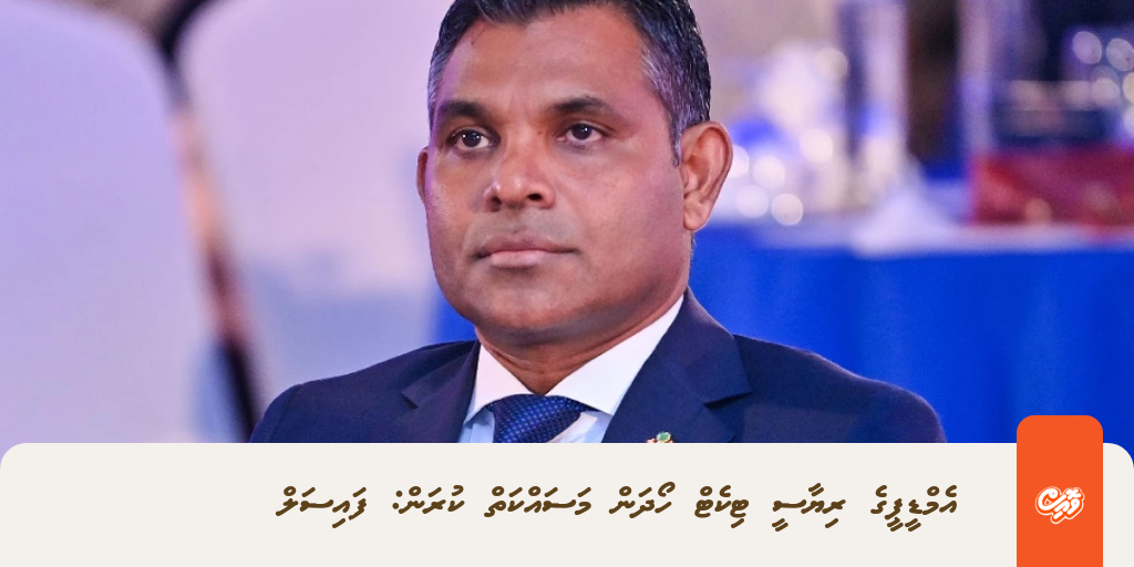 އެމްޑީޕީގެ ރިޔާސީ ޓިކެޓް ހޯދަން މަސައްކަތް ކުރަން: ފައިސަލް